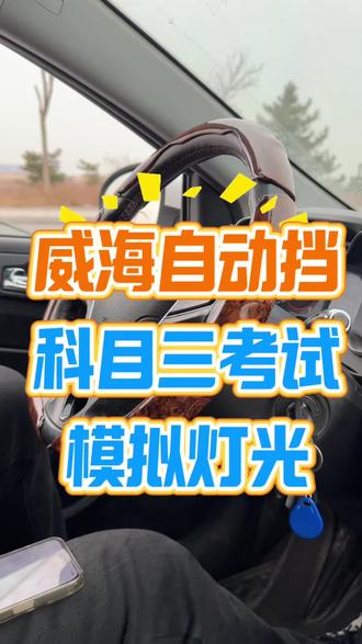 威海自动挡科目三模拟灯光考试,需要的小伙伴收藏哟#威海学车#威海自动挡科三#威海自动挡科目三考试#威海驾校#威海学车私教