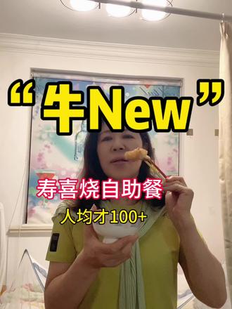 牛New新福利来了
人均100多畅吃豪华海鲜
M级牛肉、鳌虾、榴莲不限量
上海几十家门店通用
#牛New寿喜烧#上海自助#魔都美食#海鲜自助#性价比自助餐