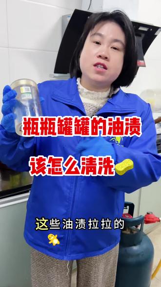瓶瓶罐罐的油渍怎么清理,我来教你一招
#油渍清洗#生活小常识#妙招分享