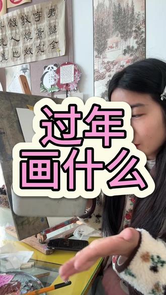 过年画什么 适合新年的绘画