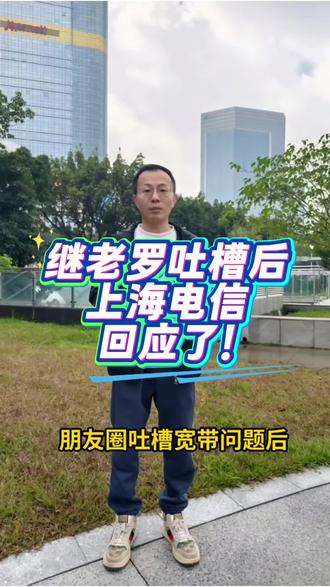 继老罗吐槽后上海电信回应了!#宽带办理安装 #宽带测速