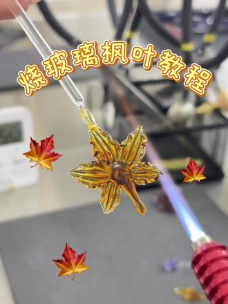 虽然广东没有秋天,但是可以把秋天封印在玻璃里🍁
#烧玻璃#烧玻璃体验#玻璃枫叶#秋天#非遗