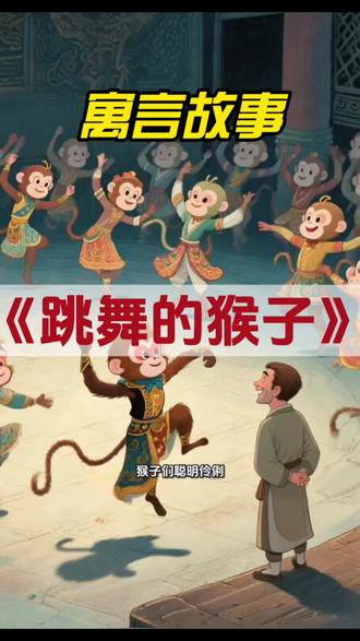 第38集 每日一则寓言故事 《跳舞的猴子》 #儿童哄睡内容分享 #创作者中心 #创作灵感