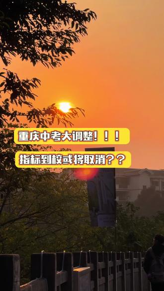 #2026重庆中考将迎来重大调整
网传改革方向主要涉及三方面:
① 取消指标到校,推动“三考合一”—即毕业会考、指标到校和中考或将合并为一考,简化升学流程;
② 志愿填报方式拟调整为“考后出分填报”,考生无需再凭预估分数做选择,有望告别“估分焦虑”;
③ 自主招生比例或大幅压缩至5%,进一步规范特长生与拔尖人才的选拔通道。
消息一出,引发广泛关注。有人为“出分填志愿”叫好,认为升学选择更透明、更精准;也有人担忧自主招生空间收窄,特长生路径变窄。这轮改革到底是为学生“松绑”,还是让升学竞争更聚焦、更“—考定终身”?各方观点不一,折射出教育资源分配与招生公平之间的复杂平衡。#重庆升学 #重庆中考 #重庆指标到校