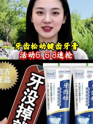 牙松动,牙齿晃动的牙龈萎缩的快来试试这个牙膏.它是砖为这类人群#固齿牙膏 #爆款热卖中 #强烈推荐 #厂家直发品质保证