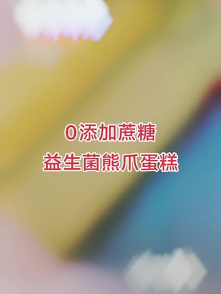 #每日分享 #宝宝爱吃 #好物推荐分享 #快来一起尝个鲜