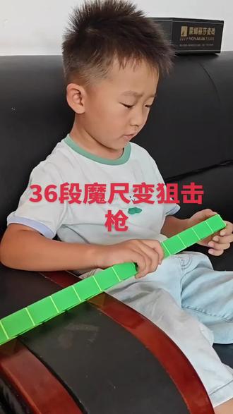 36段魔尺拼狙击枪完整视频。