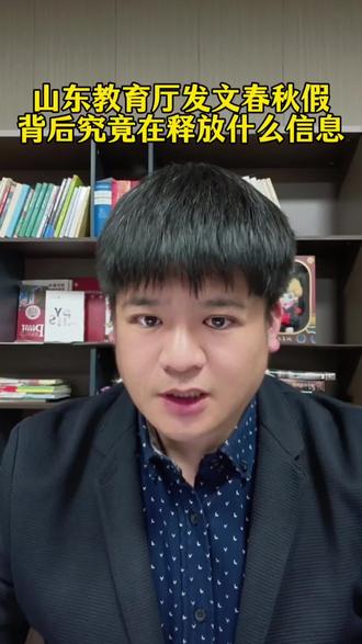 山东教育厅给学生们放春秋假啦。 面对史上最短学期,还放春秋假释放了什么信号?#山东春秋假 #山东 #山东教育 #山东家长 #春秋假