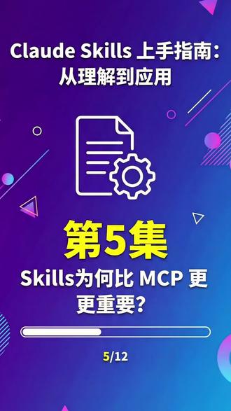 Skills上手指南五: Skills为何比MCP更重要? #skills #skills安装 #mcp #打工人的春节闲聊 #年后上班的我