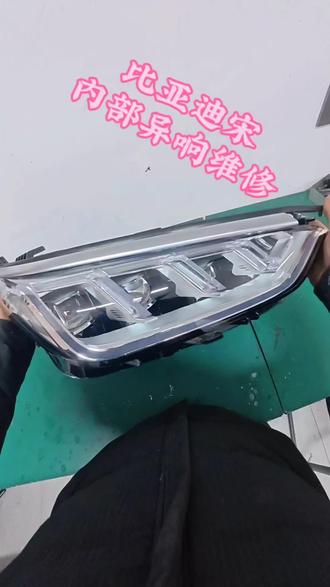 比亚迪宋前大灯内部异响维修 维修后效果巴适得板#汽车大灯维修#汽车尾灯维修#贯穿灯维修#比亚迪宋#车灯升级@上热门🔥🔥🔥 @长寿时代车灯维修@比亚迪