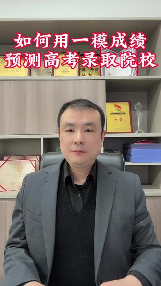 如何用一模成绩预测2026录取院校!#江西一模#志愿填报