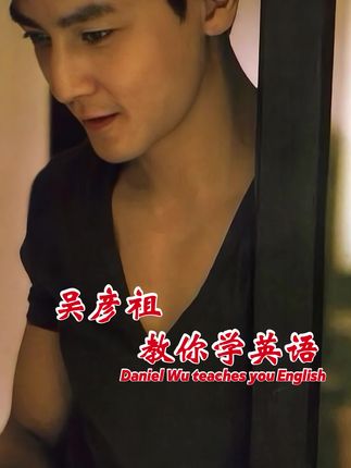 吴彦祖杨家成的英语课,让你轻松爱上英语#英语 #英语口语 #学习 #吴彦祖 #杨家成 @吴彦祖教英语