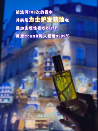 crush说闻过就忘不掉的气味 #力士护发精油