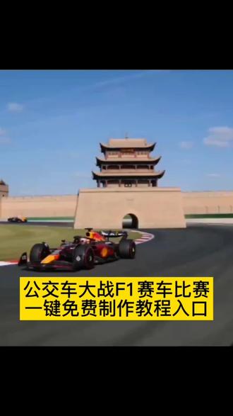 ai生成f1赛车比赛视频制作教程来了 用自己的车ai生成视频f1赛车比赛视频#小云雀AI #小云雀爆款马上成片 #小云雀seedance #seedance2.0 #f1赛车 网约车大战维斯塔潘 f1赛车ai视频生成 公交车赛车比赛 盾构机赛车比赛 轮椅赛车比赛 电动车赛车比赛 爱车赛车比赛 汽车赛车比赛 航母赛车比赛 拖拉机赛车比赛 挖掘机赛车比赛 方程式赛车