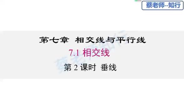 初一几何入门第一课,垂线到底怎么学?3句话秒懂!
1. 什么是垂直?
两条直线相交成90°直角,就叫互相垂直,交点叫垂足,符号:⊥
看到直角符号,直接判垂直!
2. 垂线两大必考性质
- 过一点,有且只有一条直线与已知直线垂直
- 直线外一点,垂线段最短
3. 点到直线的距离
就是垂线段的长度,不是线段本身,考试最爱挖坑!
✅ 画垂线口诀:一靠、二移、三画、四标直角符号
初一几何基础打牢,后面越学越轻松!
#七年级下册数学 #相交线与平行线 #垂线 #初中数学 #初一数学