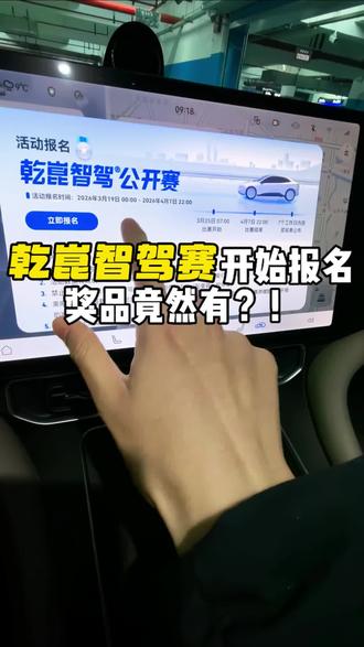 #华为乾崑智驾公开赛 开始报名咯,震惊!奖品竟然有这些?!不管我先冲了#问界M9 #乾崑智驾 #问界 #智慧出行体验