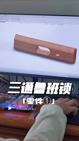 三通鲁班锁—零件① #solidworks #机械设计 #小学生 #3D #日常学习