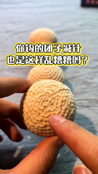 钩织小技巧:团子怎么无痕减针 #钩织技巧#钩织教程 #新手钩织 #团子 #真实生活分享计划