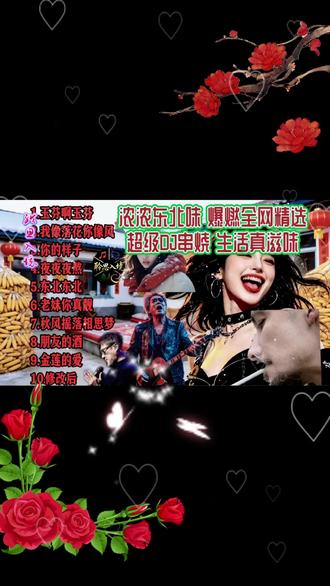 东北热搐翻唱精选霸榜DJ合集!超级发烧音效!音乐分享必听 东北热搐翻唱精选霸榜DJ合集!超级发烧音效!音乐分享必听#种草#DJ#DJ串烧#音乐 #音乐分享