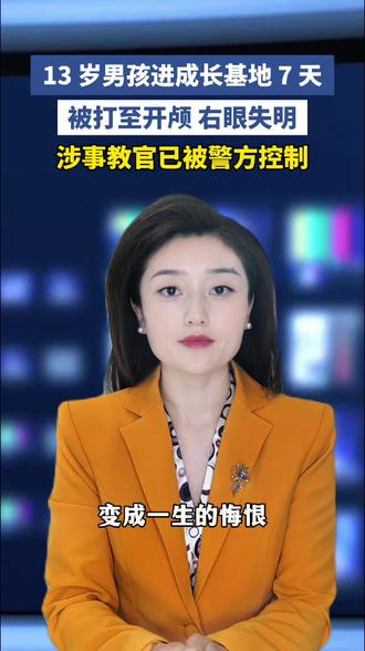 初衷是为孩子好,却因此悔恨终生! 孩子进成长基地 7 天就被打至颅骨骨折右眼失明!#痛心疾首 #宏志达青少年成长基地