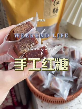 #手工红糖#好物推荐🔥 #超便宜超划算