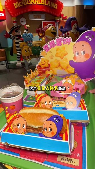 终于等到麦当劳星星人联名活动上线了赶紧冲#麦当劳六一 #喜欢您来玩#麦当劳星星人#长长长深海鳕鱼堡#星愿薯饼
