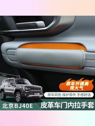 #汽车扶手套 BJ40E增程专用车门内拉手AB柱车顶扶手纳帕皮保护套城市猎人##车品好物 #汽车用品大全 #汽车好物推荐 #车载扶手套