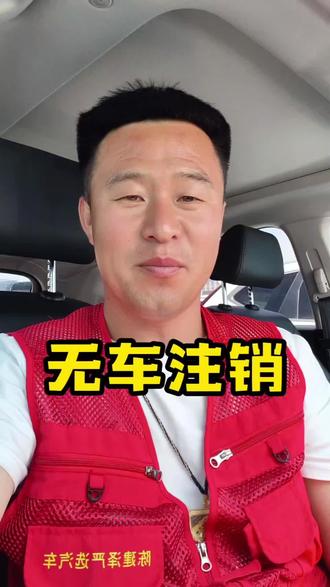 无车注销所有流程让你们永远不花冤枉钱#无车消户流程 #车驾管答疑 #陈建泽严选汽车城#一站式服务中心 #二手车 #