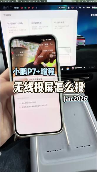 26款P7+无线投屏怎么投,看过来#每天一个用车知识 #小鹏汽车#我的车#新能源汽车#2026款小鹏P7➕