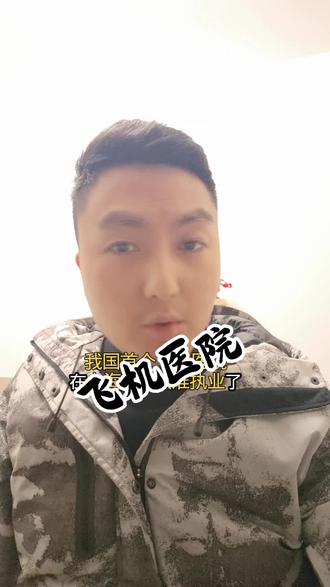 飞机医院,不可思议。#口播知识分享 #飞机医院 #讨论