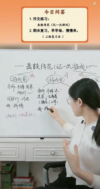 文老师作文 击鼓传花