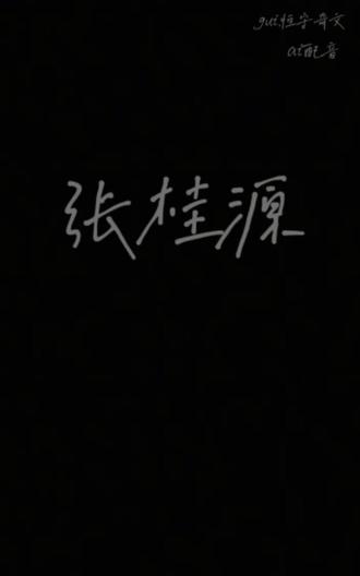 龙嫂嫂们对不起了#张桂源#梦女#AI配音#原创