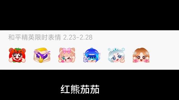 和平精英限时表情包
2026年2月23日-2月28日