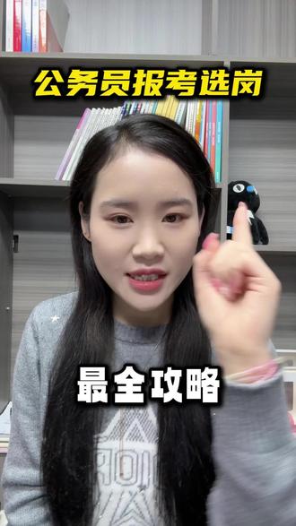 报考选岗最全攻略#考公考编#壹玖考公考编上岸指导#公务员考试#报名选岗#坚持