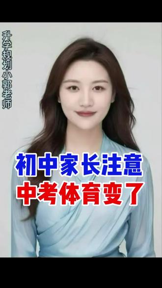 紧急通知!中考体育要和语数外同分,现在不重视真的晚了!#中考体育 #中考改革 #家长必看