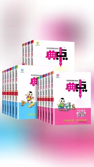 语文练习册可以从提高班和典中点选一本#语文 #练习册
