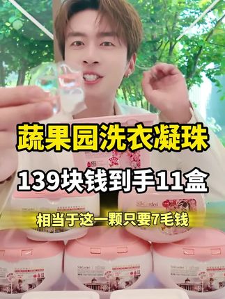 大牌香氛蔬果园洗衣凝珠囤货了,到手11盒,持久留香多效合一#蔬果园洗衣凝珠 #多效洗衣凝珠 #洗衣服就靠它了