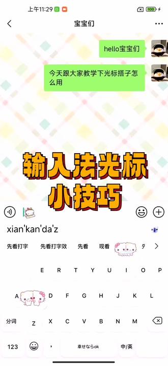 让你的输入法更有趣#输入法光标搭子是真的 #讯飞输入法 #自制27