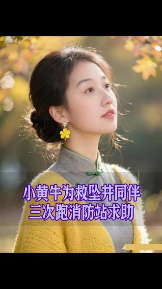 小黄牛为救坠井同伴,三次跑消防站求助 #百姓故事 #老铁知识百科 #口播视频 #短视频创业