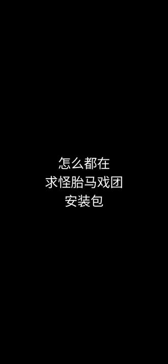 想下怪胎马戏团正版,最简单的方法来了