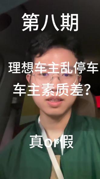 理想车主,理想进行曲#理想#vlog十亿流量扶持计划 #谣言 ,水军一昧的去造谣抹黑理想车主素质差,已经被烟台警方破获#汽车知识 #网络水军专项整治