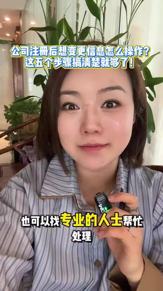 公司注册后想变更信息怎么操作?这五个步骤搞清楚就够了!#营业执照注册公司#西安注册公司流程#西安注册公司记账报税 #西安营业执照变更