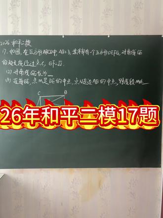 26年和平二模17题
一道例题给大家讲清楚17题考点,以及辅助线的思考方向。17作为填空题还是有一定难度的,也比较考验心态,所以在我看来把它拿下非常重要。如果短时间思考不出来一定不要浪费太多时间,因为后边还有全部的大题,把该拿的分拿到才是短时间快速提分的关键#数学几何解题技巧 #天津中考数学#和平二模