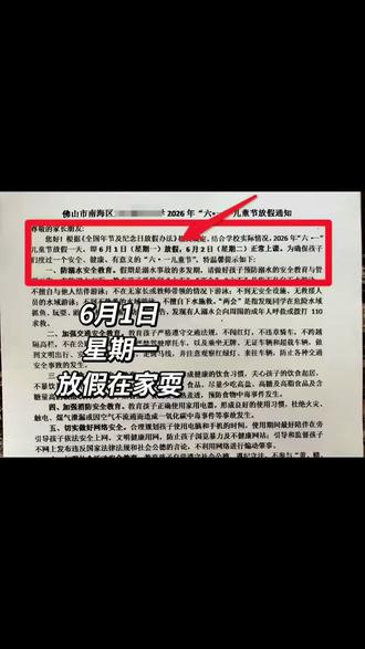 佛山南海喜提六一🈶三天假! #六一儿童节 #六一放假通知