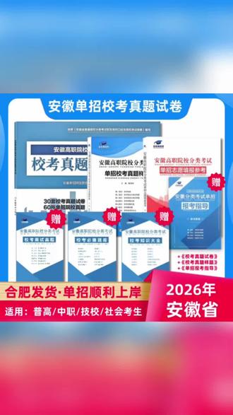 2026年安徽分类考试单招校考真题试卷(含面试真题)普高、中职通用#安徽分类单招 #安徽分类考试单招 #单招校考真题 #单招考试 #安徽分类考试真题