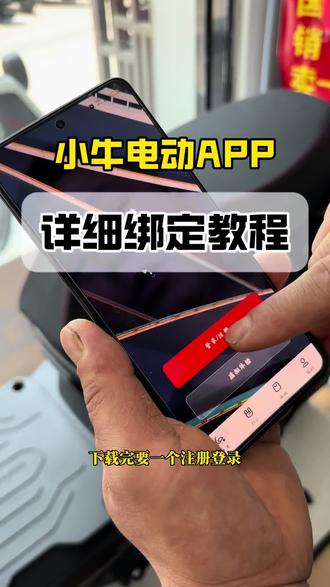 小牛电动APP绑定手机详细教程#小牛电动 #小牛APP #电动自行车 #智能 #机车