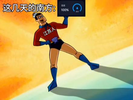 南方湿度这一块 #南方湿度 #湿度 #抽象 #江苏 #浙江