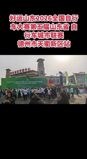 德州天衢新区自行车联赛随拍