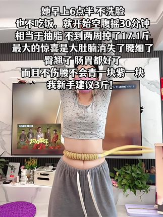 我的普拉提老师告诉我:软呼啦圈是减肚子最快的方法之一,每天怒甩20分钟,腰围一天比一天小#呼啦圈转起来 #大肚腩变小蛮腰#小蛮腰马甲线 #爆汗燃脂