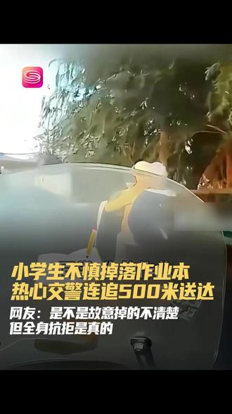 小学生不慎掉落作业本热心交警连追500米送达 湖北小学生放学不慎弄掉作业本,热心交警看见后连追500米送还。网友:是不是故意掉的不清楚 但全身抗拒是真的。#小学生弄丢作业交警连追500米送还 #交警 #作业本 #助人为乐